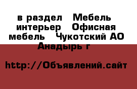  в раздел : Мебель, интерьер » Офисная мебель . Чукотский АО,Анадырь г.